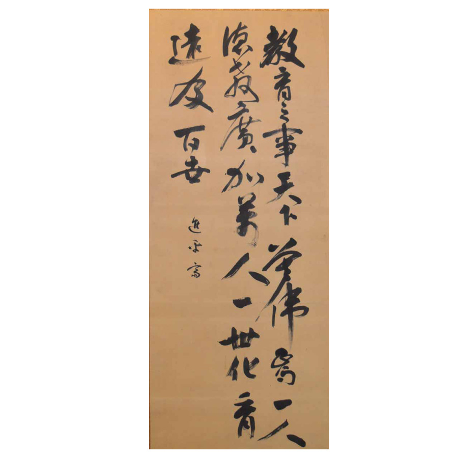 嘉納治五郎 三行書