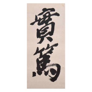 武者小路実篤