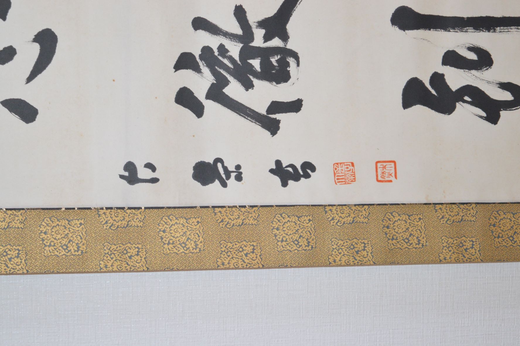 長栄堂 表具店 金子大栄 真心徹到